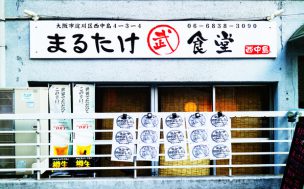 南方 居酒屋 夜定食