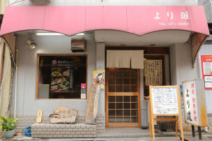 より道