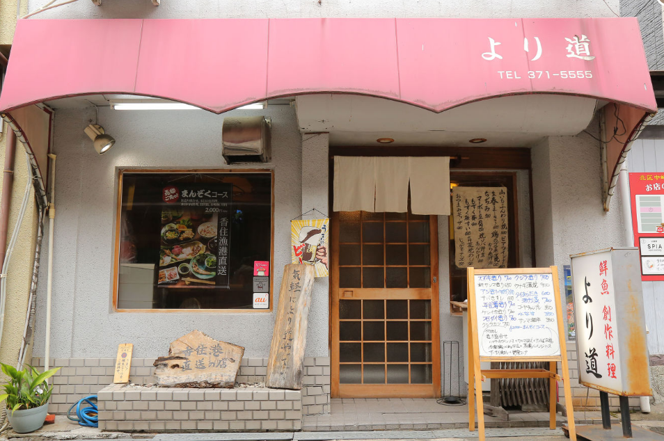 より道