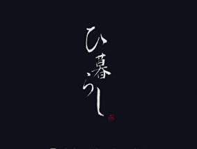 ひ暮らし 池袋