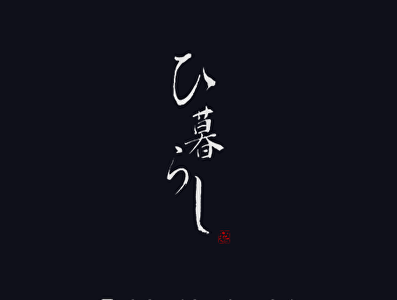 ひ暮らし 池袋
