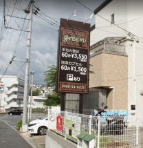 グリーン整体