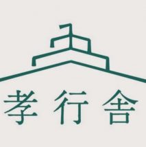 (株)孝行舎