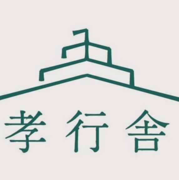 （株）孝行舎