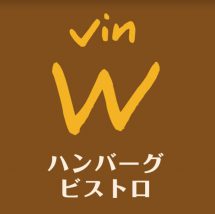 ハンバーグ ビストロvinW