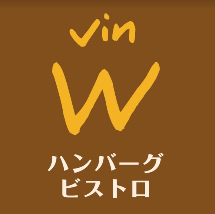 ハンバーグ ビストロvinW