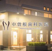 中曽根歯科医院