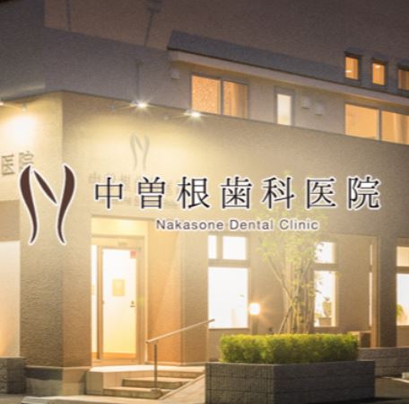 中曽根歯科医院