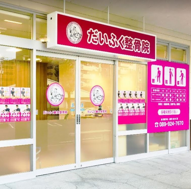 だいふく整骨院 姫原院