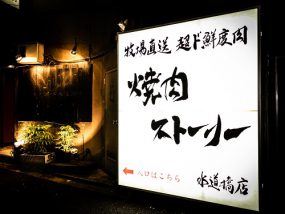 焼肉ストーリーン
