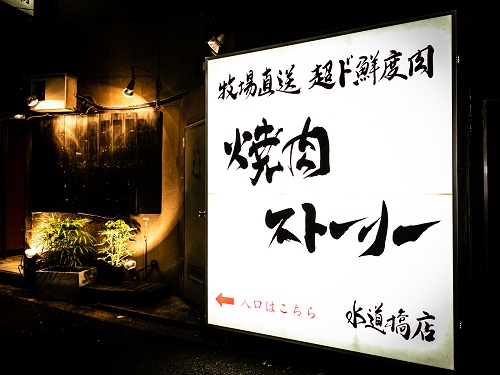 焼肉ストーリーン