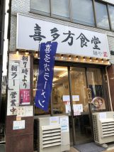 喜多方食堂