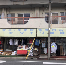 大田区 作業着