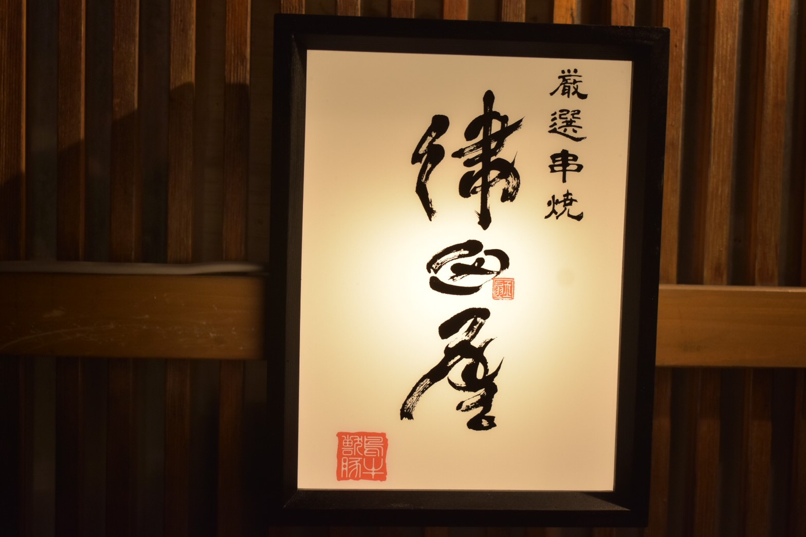 厳選串焼 津田屋