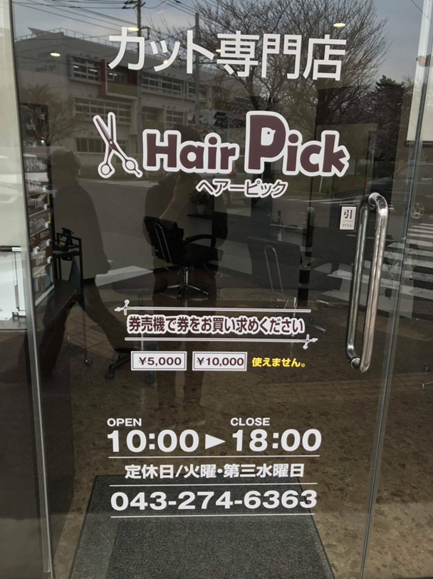 ヘアーピック