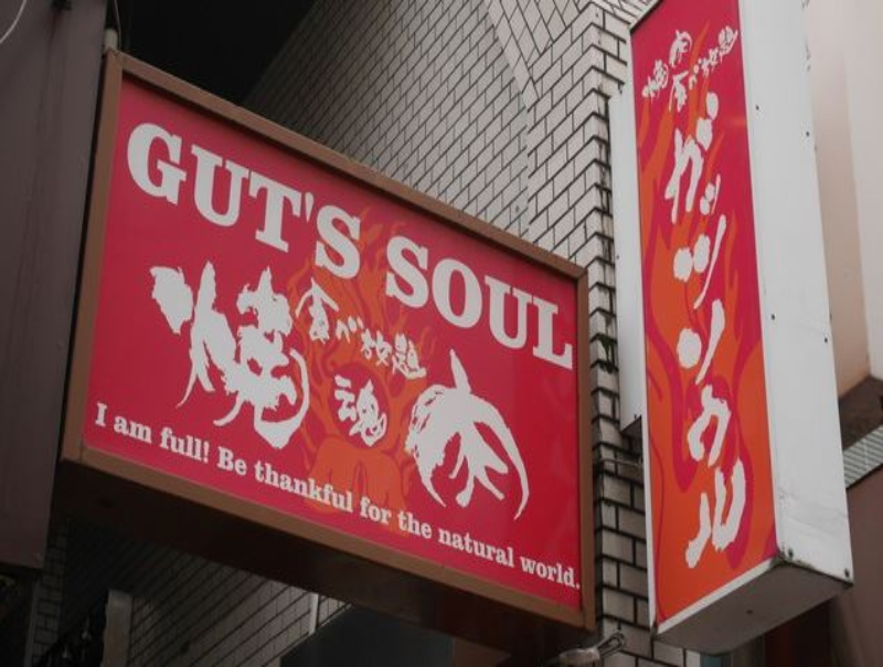ガッツソウル 高田馬場店