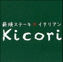 薪焼ステーキ×イタリアン Kicori
