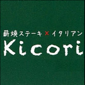 薪焼ステーキ×イタリアン Kicori