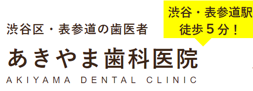 あきやま歯科医院