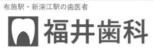福井歯科