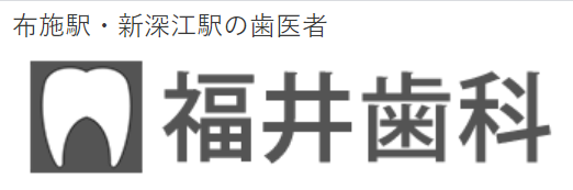 福井歯科