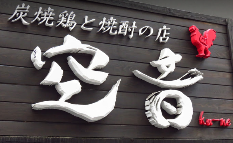 炭焼き鶏とつくねの店 空音