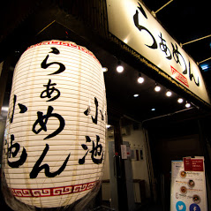 らぁめん小池