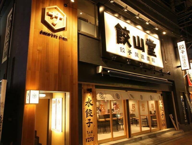 餃山堂