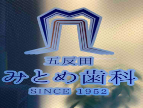 五反田みとめ歯科
