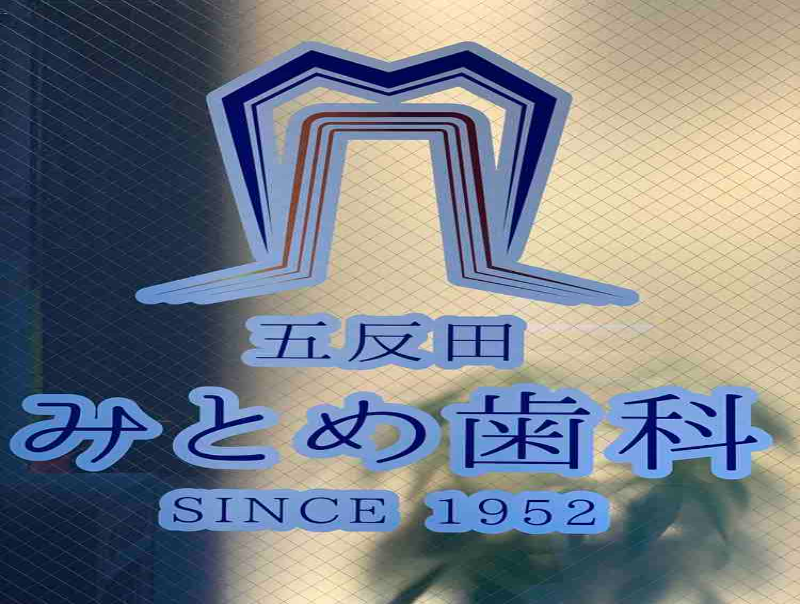 五反田みとめ歯科