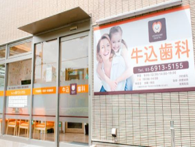 荻窪 牛込歯科