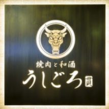 焼肉うしごろ 西麻布本店