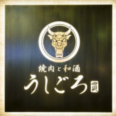 焼肉うしごろ 西麻布本店