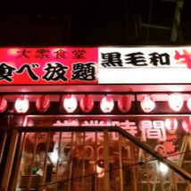 食べ放題大衆食堂 焼肉祭り (杉田.洋光台)