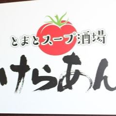 とまとスープ酒場けらあん