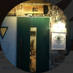 西小山 洋風居酒屋 松（しょう）