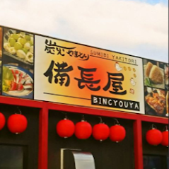 炭火やきとり 備長屋 盛岡
