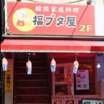 韓国家庭料理 福ブタ屋