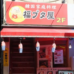 韓国家庭料理 福ブタ屋