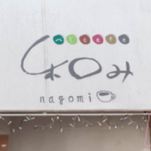 べじcafe 和み 阿佐ヶ谷