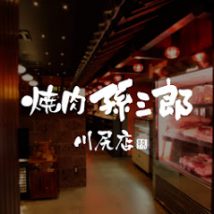 焼肉孫三郎 川尻店