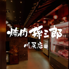 焼肉孫三郎 川尻店