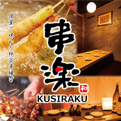 個室居酒屋 串楽 錦糸町