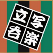 立呑 写楽