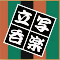 立呑 写楽