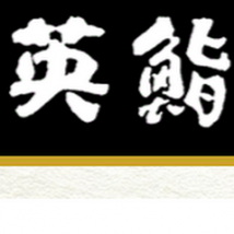英鮨 北千住店