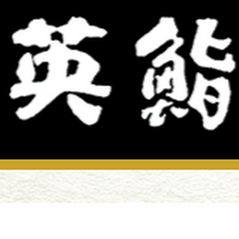 英鮨 北千住店