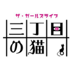 三丁目の猫