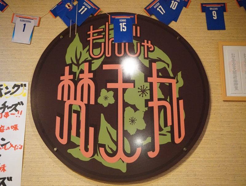鉄板焼き&月島もんじゃ 梵天丸