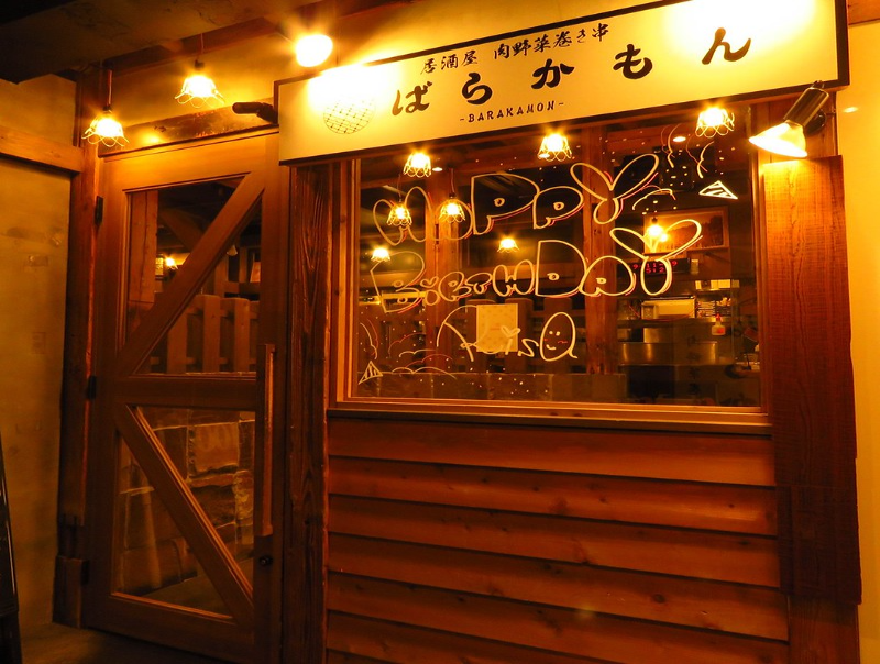 居酒屋 ばらかもん